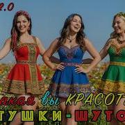 Ах Какая Вы Красотка Версия2