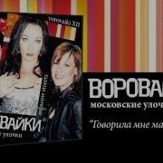 Говорила Мне Мать Воровайки