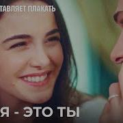 Ты Осуществил Мои Мечты