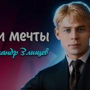 Мои Мечты Есенин
