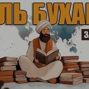 Имам Аль Бухари