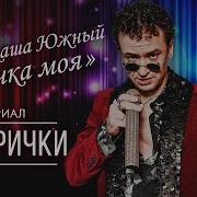 Аркаша Южный Девочка Моя