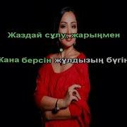 Агажан Караоке