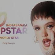 World Star Инстасамка