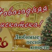 Сборник Новогодней Дискотеки