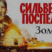 Аудиокниги Про Золото