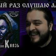 Дискография Князь