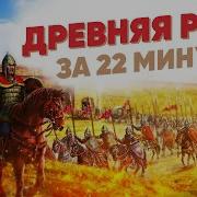 Древняя Русь Минус