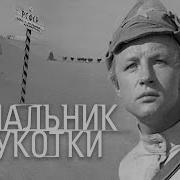 Аудиофильм Начальник Чукотки