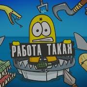 Трудно Быть Расходником