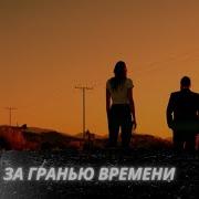 За Гранью Времени