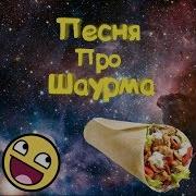 Песня Про Шавуху