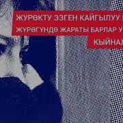 Журок Эзген Ырлар