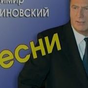 Жириновский Песни Альбом