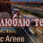 Агеев Максим Люблю Тебя