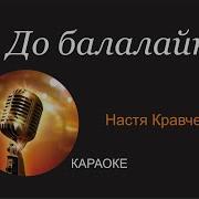 Настя Кравченко Минус
