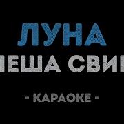 Леша Свик Минус