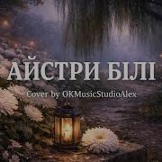 Айстри Білі Найкраща Версія Український Романс Вальс