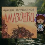 Амазония Радио Книга
