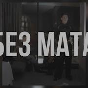 Bushido Zho Без Мата