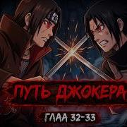 Путь Джокера 32