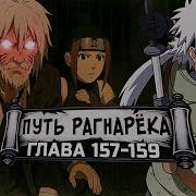 Путь Рагнарека 157