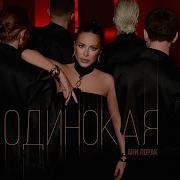Ии Одинокая