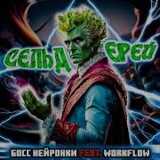 Песня Про Сельдерей