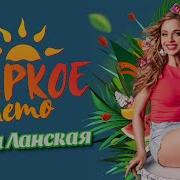 Алена Ланская Жаркое Лето