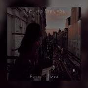 Лети Эльман Slowed