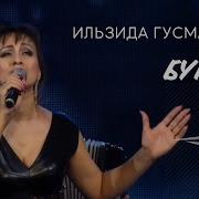 Ильзида Гусманова Буран