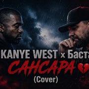 Kanye West Баста
