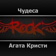 Чудеса Агата Кристи Минус
