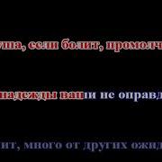 Минусовка Сколько Б Ни Было Вам Лет Не Грустите