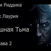 Риддик Аудиокнига