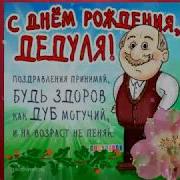 Для Дедушки
