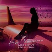 Gerosimoне Звони