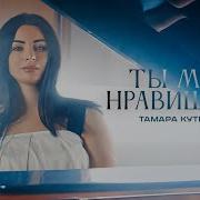 Тамара Кутитце