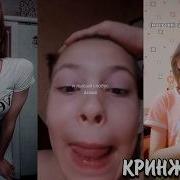 Кринж