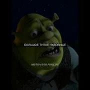 Фразы Из Шрека