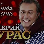 Валерий Курас Все Песни