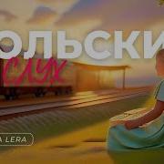 Польские Рассказы Аудио