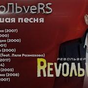 Сборник Хитов Группы Револьверс