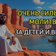 Мусульманская Молитва Для Здоровья Детей