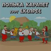 Карапет Полька
