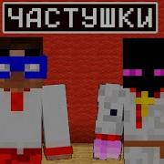 Частушки Райма И Градуса