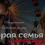 Вторая Семья Моего Мужа
