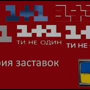 1 1 Все Заставки 1995