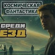 Дом Среди Звёзд