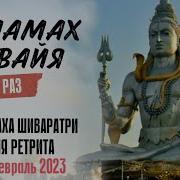 Ом Намах Шивая 108 Раз